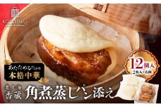 老上海香蔵 角煮 蒸しパン添え（2枚入り）×6袋　K284-001