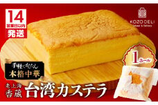 【14営業日以内に発送】老上海香蔵 台湾カステラ 1ホール　K284-012