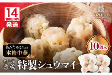 【14営業日以内に発送】老上海香蔵 特製シュウマイ 10個　K284-002