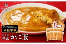 老上海香蔵 かに玉 250g×8セット　K284-004