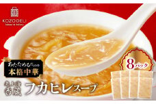 老上海香蔵 フカヒレスープ 250g×8パック　K284-010