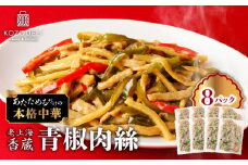 老上海香蔵 青椒肉絲 200g×8パック　K284-009