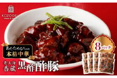 老上海香蔵 黒酢酢豚 200g×8パック　K284-008
