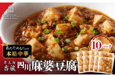老上海香蔵 四川麻婆豆腐 200g×10パック　K284-005