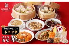 老上海香蔵 華セット（7品）　K284-014