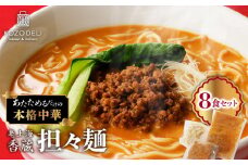 老上海香蔵 担々麺 8食セット　K284-006