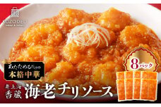 老上海香蔵 海老チリソース 200g×8パック　K284-007