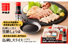 明治45年創業の味噌醤油屋が作った「鳥刺しに合う黒糖しょうゆ」と鹿児島の鳥刺し専門店の「鳥刺しスライスMIX」もも肉・むね肉・ささみ 合計約500g スライスセット　K058-021
