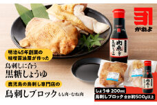 明治45年創業の味噌醤油屋が作った「鳥刺しに合う黒糖しょうゆ」と鹿児島の鳥刺し専門店の「鳥刺しブロック」もも肉・むね肉 合計約500g以上　K058-022