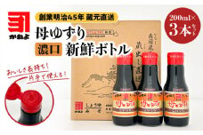 創業明治45年 蔵元直送 いつでも新鮮で、おいしさ長持ち！母ゆずり濃口 新鮮ボトル 3本セット　K058-023
