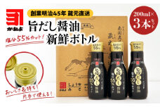 創業明治45年 蔵元直送 塩分55%カット 旨だし醤油 新鮮ボトル 3本セット　K058-024