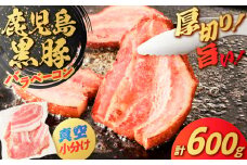 鹿児島県産 黒豚バラベーコン 600g　K025-015_01