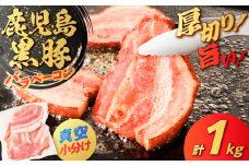 鹿児島県産 黒豚バラベーコン 1kg　K025-015_02