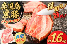 鹿児島県産 黒豚バラベーコン 1.6kg　K025-015_03