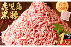 鹿児島県産 黒豚ミンチ 1kg　K025-013_02