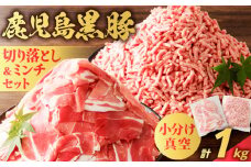 鹿児島県産 黒豚切り落としミンチセット 1kg　K025-014_02