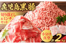 鹿児島県産 黒豚切り落としミンチセット 2kg　K025-014_04