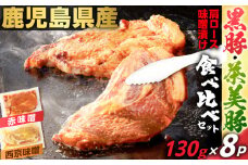 鹿児島県産 黒豚肩ロース・茶美豚肩ロース味噌漬け 食べ比べセット 130g×8P　K025-011_02
