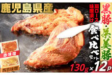 鹿児島県産 黒豚肩ロース・茶美豚肩ロース味噌漬け 食べ比べセット 130g×12P　K025-011_03