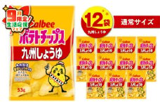 【 期間限定 生活応援 】カルビーポテトチップス【九州しょうゆ】 12袋　K194-002_01