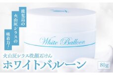火山灰シラス洗顔石けん ホワイトバルーン　K099-002