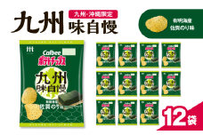 カルビーポテトチップス九州味自慢 有明海産佐賀のり味 12袋　K194-003_02