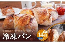 danken frozen factory 冷凍パン 14個セット　K314-001