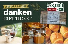 danken ギフト券 3,000円分　K314-002