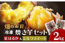 焼き芋セット 紅はるか シルクスイート 合計2kg　K181-010