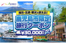 鹿児島県鹿児島市 日本旅行 地域限定旅行クーポン 30,000円分　K304-002