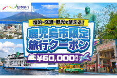 鹿児島県鹿児島市 日本旅行 地域限定旅行クーポン 60,000円分　K304-003