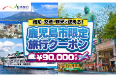鹿児島県鹿児島市 日本旅行 地域限定旅行クーポン 90,000円分　K304-004
