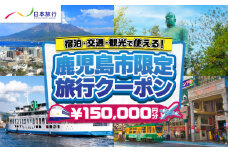 鹿児島県鹿児島市 日本旅行 地域限定旅行クーポン 150,000円分　K304-005
