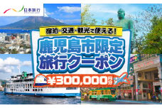 鹿児島県鹿児島市 日本旅行 地域限定旅行クーポン 300,000円分　K304-006