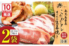 【10営業日以内に発送】鹿児島県産 こだわりタレ漬け込み生姜焼き 2袋　K265-003_01