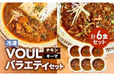 VOUL バラエティセット（チキン3食 キーマ3食）　K315-003