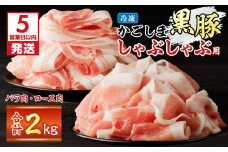 【5営業日以内に発送】かごしま黒豚しゃぶしゃぶ用 バラ肉・ロース肉2kgセット　K329-002_02