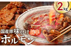国産豚味付けホルモン（旨辛）　K073-011
