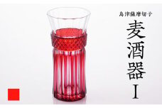 島津薩摩切子 麦酒器 金赤　K010-033_05