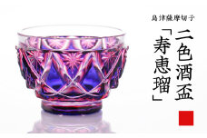 島津薩摩切子 二色酒盃「寿恵瑠」 ルリ金赤　K010-034_01