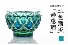 島津薩摩切子 二色酒盃「寿恵瑠」 蒼黄緑　K010-034_03