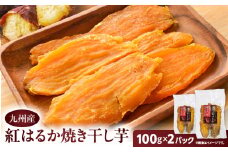 紅はるか焼き干し芋 200g　K334-001_01