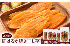 紅はるか焼き干し芋 500g　K334-001_03