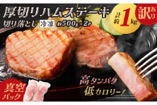厚切りハムステーキ切落とし 約1kg　K161-022