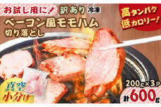 お試し用に！ベーコン風モモハム切り落とし600g　K161-025_01