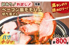 訳あり！お試し！ベーコン風モモハム切り落とし800g　K161-025_02