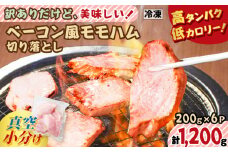 訳ありだけど、美味しい！ベーコン風モモハム切り落とし1.2kg　K161-025_03
