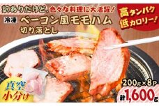 訳ありだけど、色々な料理に大活躍！ベーコン風モモハム切り落とし1.6kg　K161-025_04