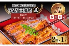 【全3回定期便】うなぎ料理専門店「松重（まつじゅう）」並/うなぎ蒲焼2切（1尾）×1パック （2・6・10月お届け）　K019-T29