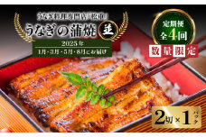 【全4回定期便】うなぎ料理専門店「松重（まつじゅう）」並/うなぎ蒲焼2切（1尾）×1パック （1・3・5・8月お届け）　K019-T30